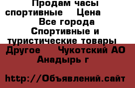 Продам часы спортивные. › Цена ­ 432 - Все города Спортивные и туристические товары » Другое   . Чукотский АО,Анадырь г.